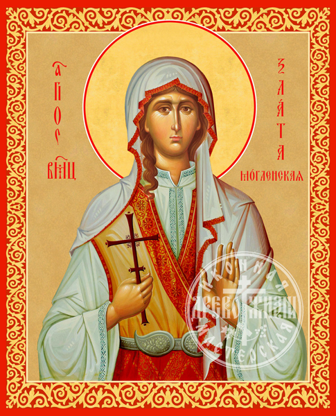 Злата (хрисия) Великомученица