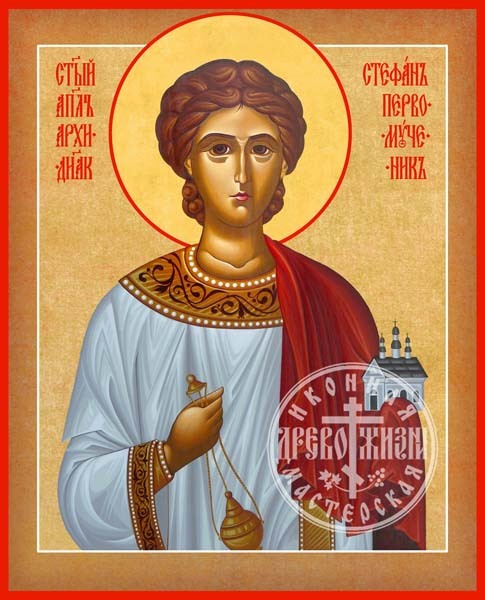 Стефан Первомученик Архидиакон