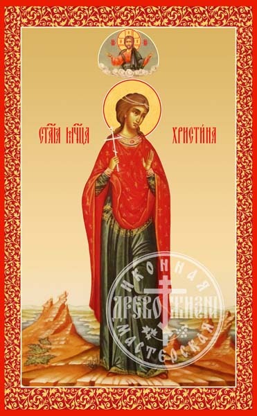 Христина Тирская Мученица