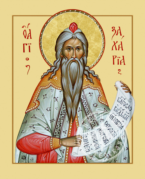 Захария Праведный Пророк
