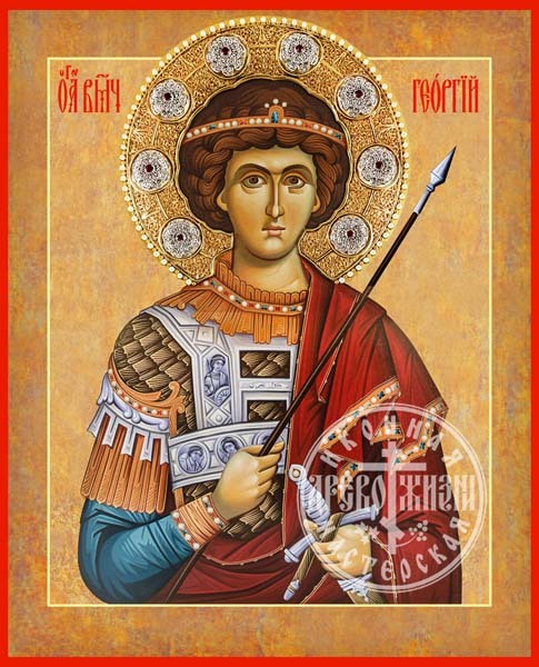 Георгий Победоносец Великомученик