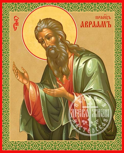 Авраам Праотец