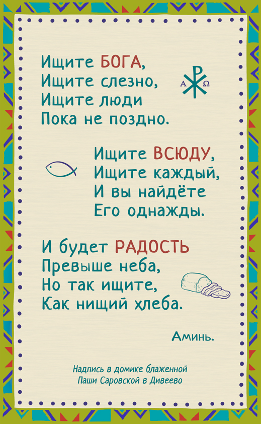 Ищите Бога (блж. Паша Саровская