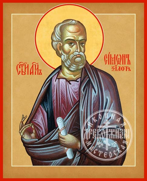 Симон Зилот Священномученик