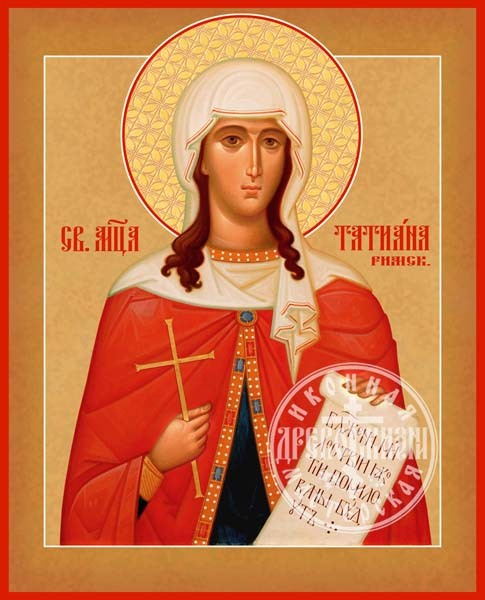 Татиана Римская Мученица
