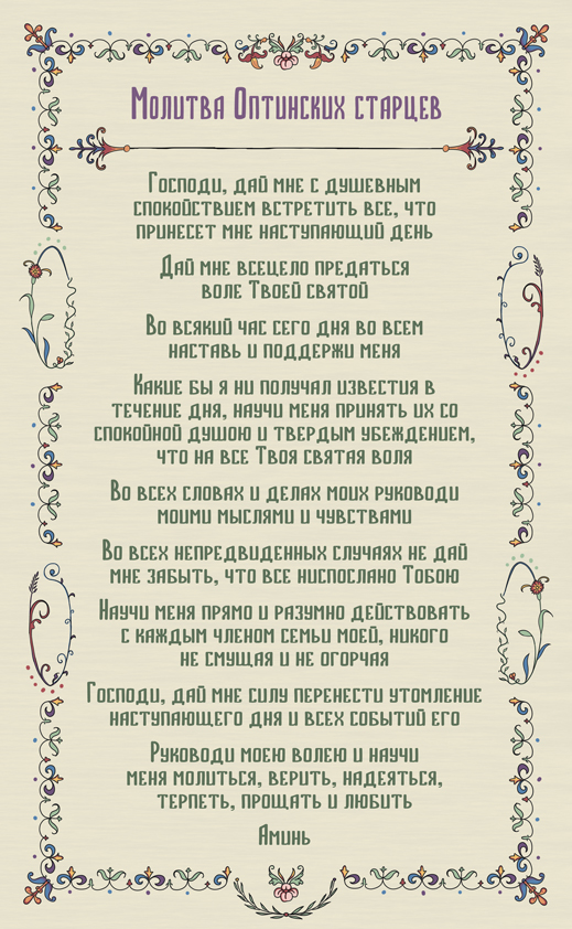 Молитва Оптинских Старцев