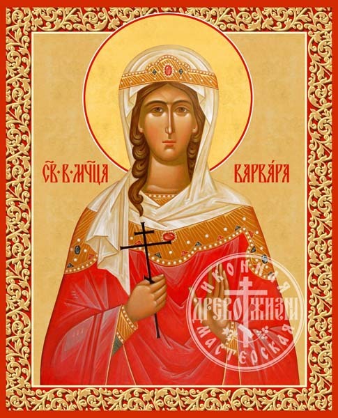 Варвара Великомученица