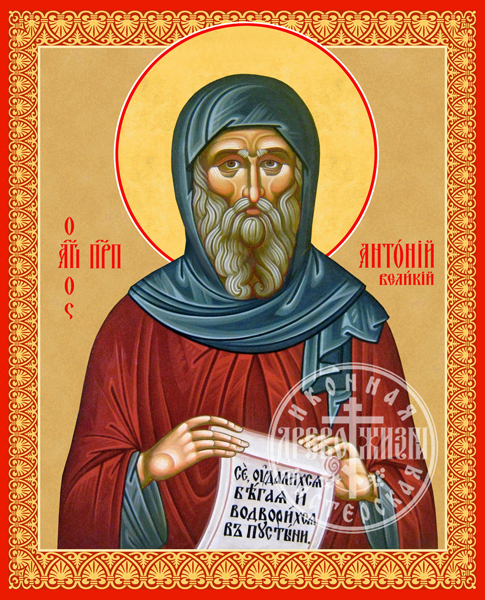 Антоний Великий Преподобный