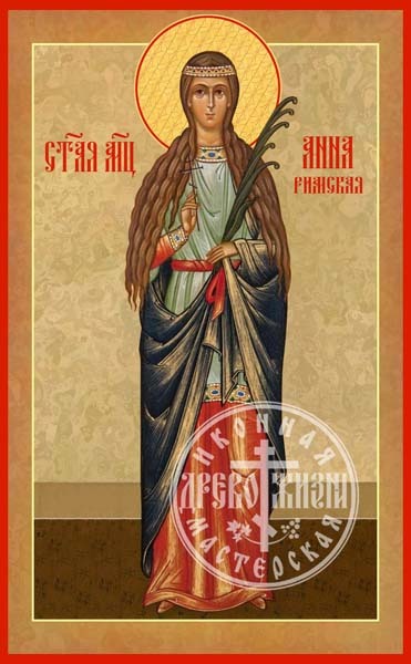 Анна Римская Мученица