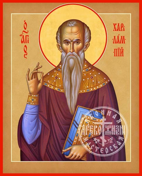Харалампий Магнезийский Священномученик