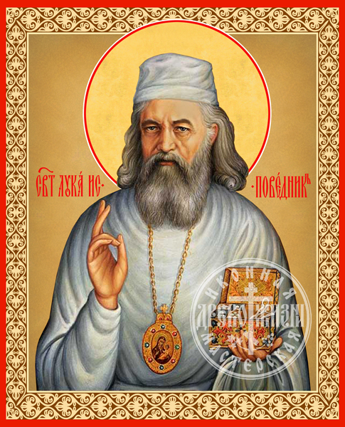 Лука (войно-ясенецкий) Святитель