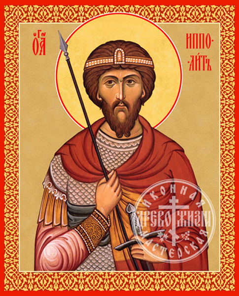 Ипполит Римский Священномученик