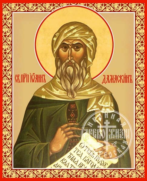 Иоанн Дамаскин