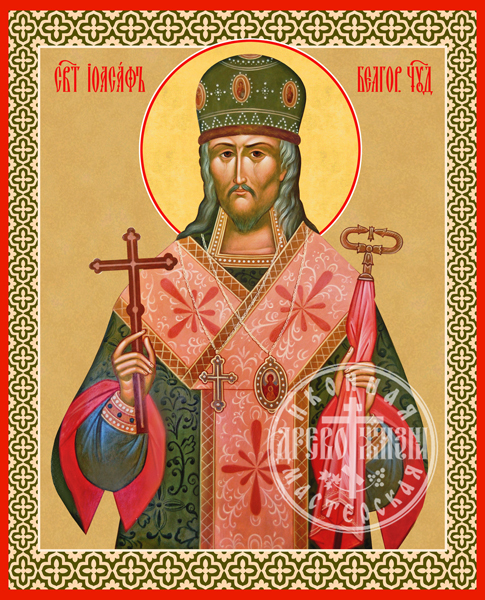 Иоасаф Белгородский Епископ